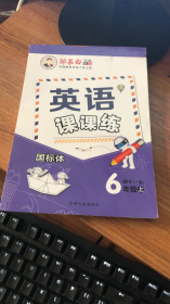 邹慕白英语课课练（一起）6年级上册