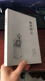 中国古典文学名著：喻世明言