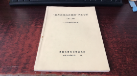 "电力系统高次谐波"译文专辑（第三辑）一些国家的谐波标准