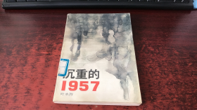 沉重的1957