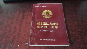 纪念温江县政协成立四十周年（1956-1996）