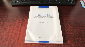 施工合同法律风险防范与合同管理