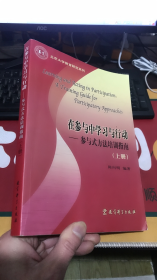 在参与中学习与行动——参与式方法培训指南 （上册）