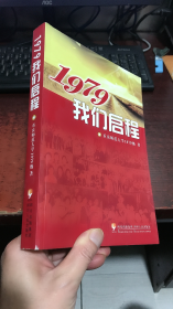 1979我们启程