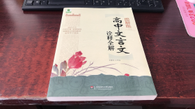 大夏书系·青苹果精品学辅：图解版高中文言文诠释全解