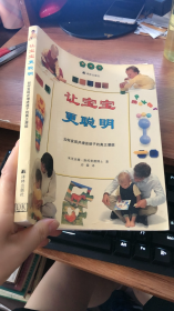 让宝宝更聪明： 如何发现并增进孩子的真正潜能