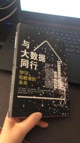 与大数据同行：学习和教育的未来（精装）