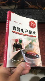 食醋生产技术（调味品丛书）