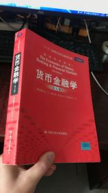 货币金融学 第九版