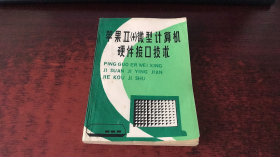 苹果ll《+》微型计算机硬件接口技术