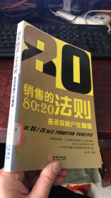 销售的80：20法则－告诉你客户在哪里