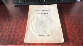 中医骨伤科基础（运动医学系中医骨伤科专业教材）