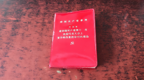 中国共产党章程 叶剑英在中国共产党第十一次全国代表大会上关于修改党的章程的报告