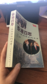 香港百年:从历史走向未来