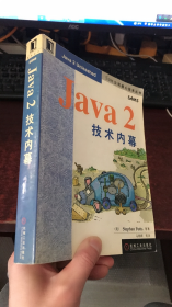 Java 2 技术内幕（Sun公司核心技术丛书）