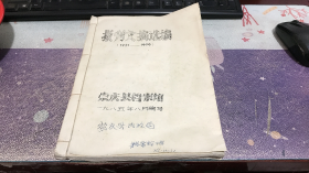 报刊文摘选编（1931-1949）