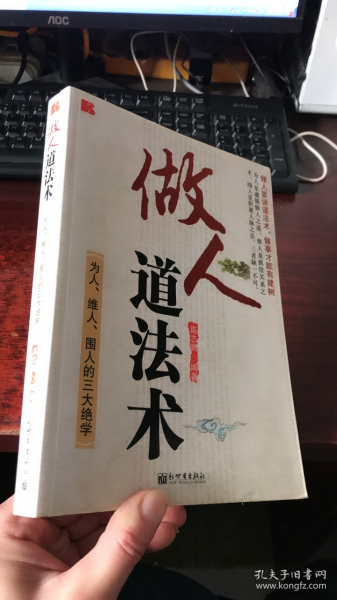 做人道法术：为人、维人、围人的三大绝学