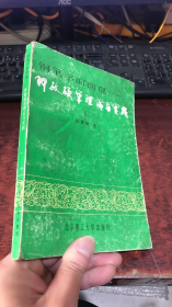 钢笔字面面观一一阿敏硬笔理论与实践