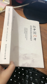 新中国70年四川理论经济学发展研究