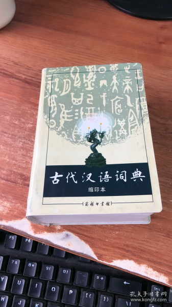 商务印书馆：古代汉语词典（缩印本）