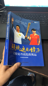 照照这面镜子：岩松夏丹说伦敦奥运