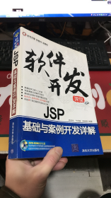 软件开发课堂：JSP基础与案例开发详解（附盘）