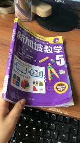 新加坡数学中文版5年级
