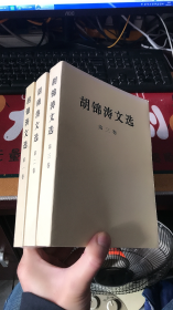 胡锦涛文选（全三卷）