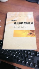 师范生师德养成教育研究