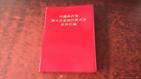 中国共产党第十次全国代表大会文件汇编