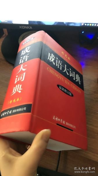 成语大词典（彩色本 最新修订版）精装