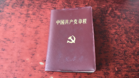 中国共产党章程（软精装）