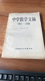 中学数学文摘（1951-1966）