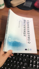 中国集体林区林权交易中心现状与发展对策研究