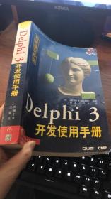 Delphi 3开发使用手册（特版精品系列）