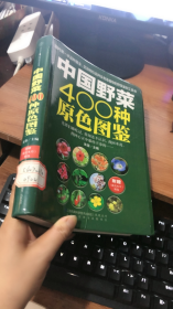 中国野菜400种原色图鉴 ：附赠《救荒本草》