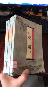 中华文学经典：戏剧、小说（上下卷）3本合售