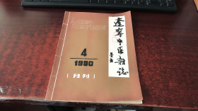辽宁中医杂志：1990年第4期