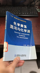 化学振荡、混沌与化学波