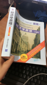 经济学原理（第6版）清华经济学系列英文版教材