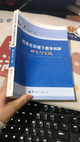 信息化环境下教学创新研究与实践