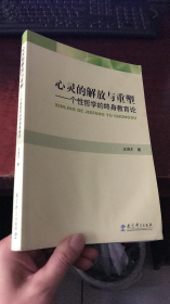 心灵的解放与重塑——个性哲学的终身教育论