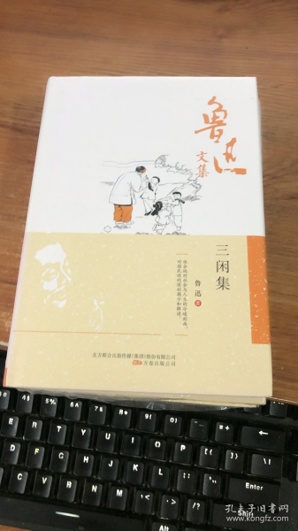 鲁迅文集：三闲集