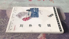 百年中國(guó)畫展名家精品系列：劉樸專輯（20張全合售）