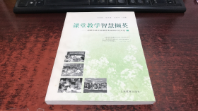 课堂教学智慧撷英：成都市温江区教师专业提升论文选