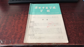 陕西中医学院学报：1983年第6卷第1期