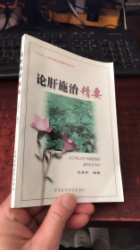 論肝施治精要