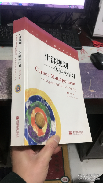 生涯规划：体验式学习（加学林网数码防伪标）