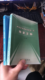 四川省水利水电建筑工程预算定额（上下册）