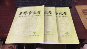 中国音乐学 （2014年第1、2、4期）3本合售